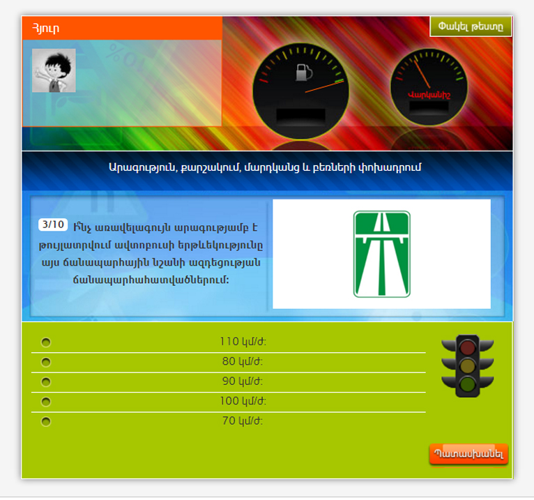 վարորդական իրավունքի թեստեր