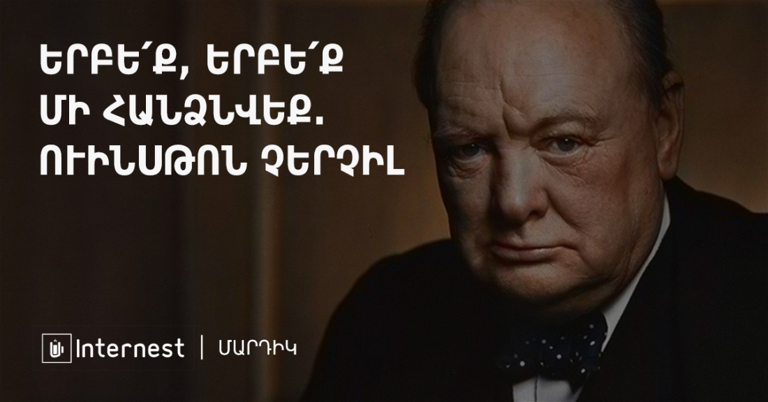 ԵՐԲԵՔ, ԵՐԲԵՔ ՄԻ ՀԱՆՁՆՎԵՔ. ՈՒԻՆՍԹՈՆ ՉԵՐՉԻԼ
