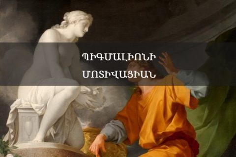 Պիգմալիոնի-մոտիվացիան