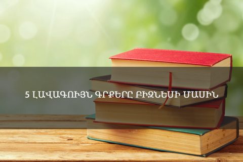 բիզնես-գրքեր