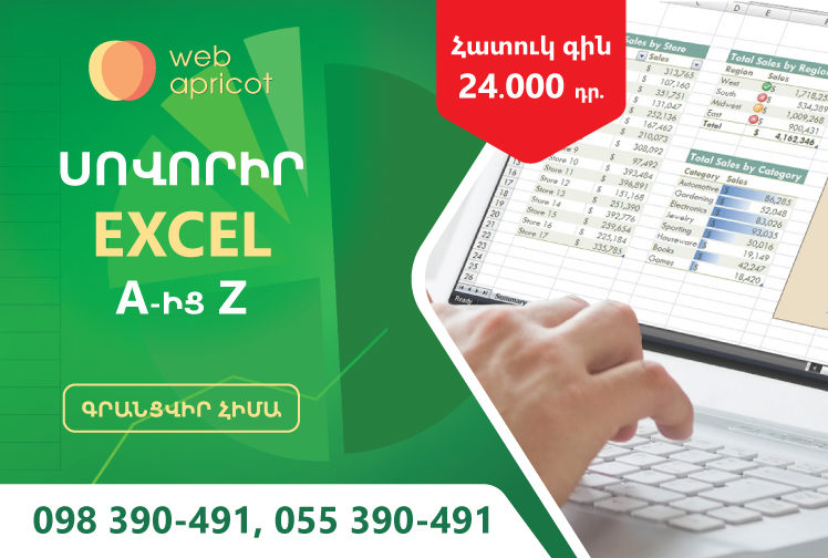 Excel-ի դասընթաց